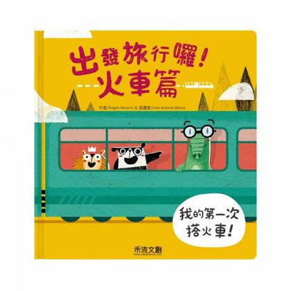 出發旅行囉! 火車篇