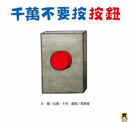 千萬不要按按鈕