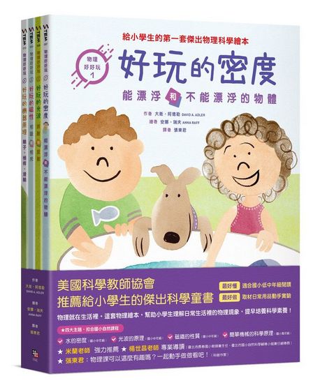 物理好好玩1-4：正確建構國小自然課程中最抽象、重要的物理觀念，給小學生的第一套傑出物理科學繪本套書（《好玩的密度：能漂浮和不能漂浮的物體》+《好玩的光波：折射