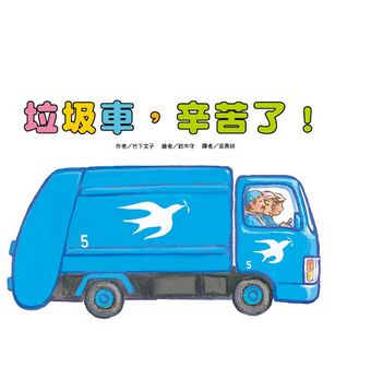 垃圾車，辛苦了！