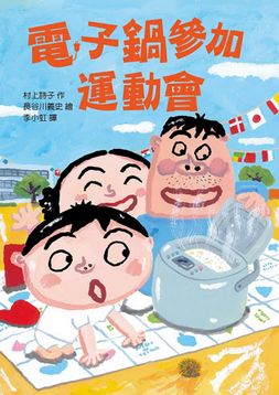 電子鍋參加運動會