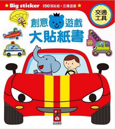 交通工具：創意遊戲大貼紙書