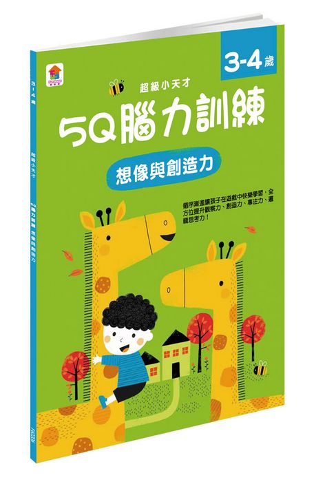 5Q 腦力訓練：3-4歲（想像與創造力）（1本練習本＋46張貼紙）