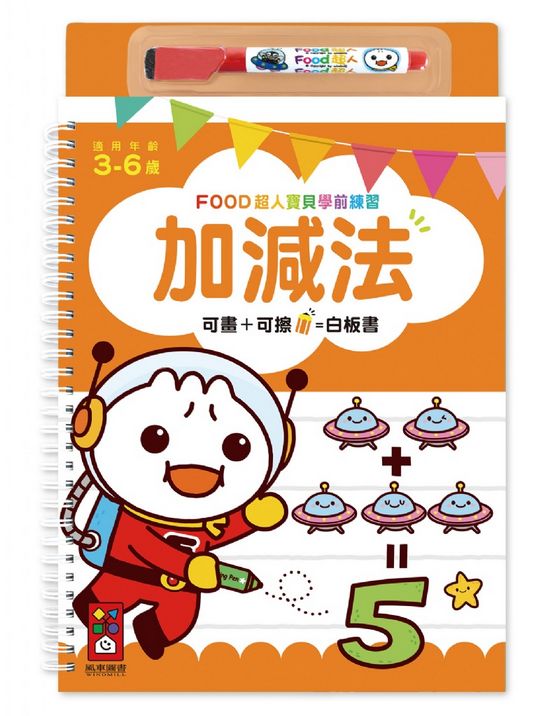 FOOD超人寶貝學前練習-加減法 (附1枝白板筆)