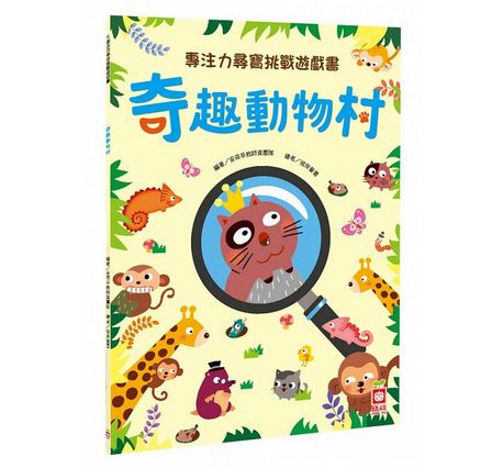 專注力尋寶挑戰遊戲書：奇趣動物村