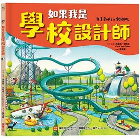 如果我是學校設計師