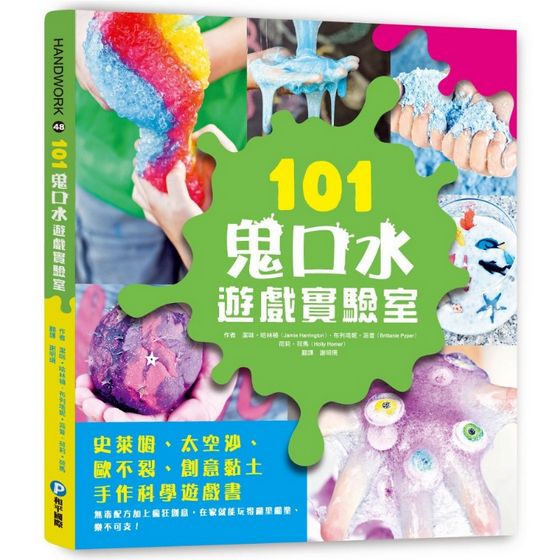 101鬼口水遊戲實驗室：史萊姆、太空沙、歐不裂、創意黏土手作科學遊戲書