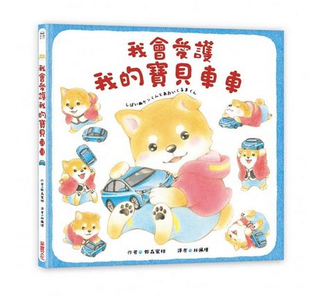 我會愛護我的寶貝車車
