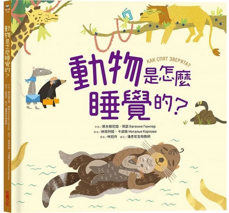 動物是怎麼睡覺的？