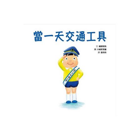 當一天交通工具