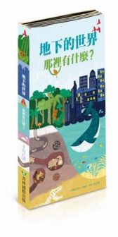 地下的世界：那裡有什麼？