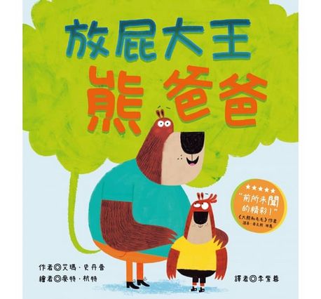 放屁大王熊爸爸 (學會認錯)