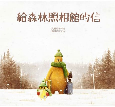 給森林照相館的信