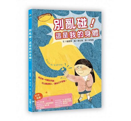 別亂碰！這是我的身體