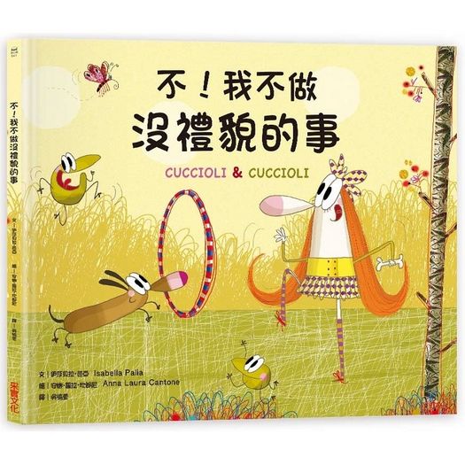 不！我不做沒禮貌的事