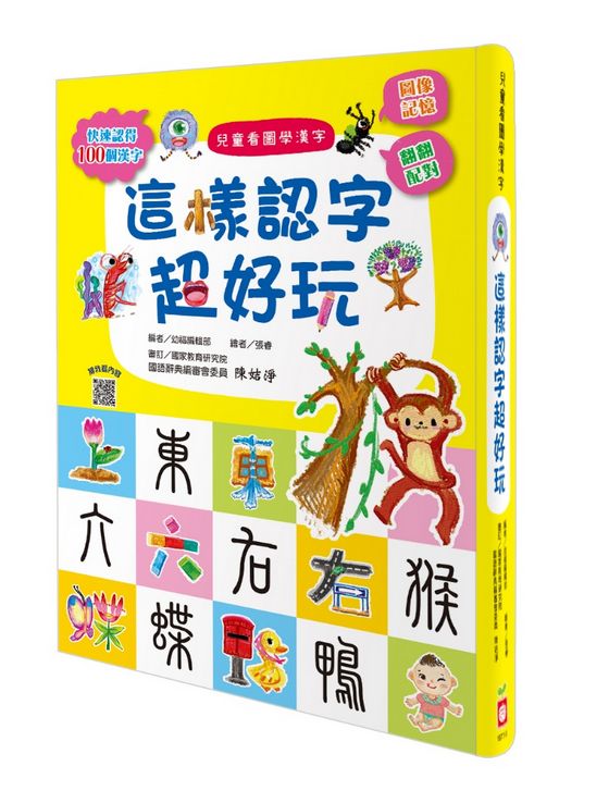 兒童看圖學漢字：這樣認字超好玩