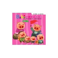 Baby小繪本：情感故事(10書1CD，附盒子)