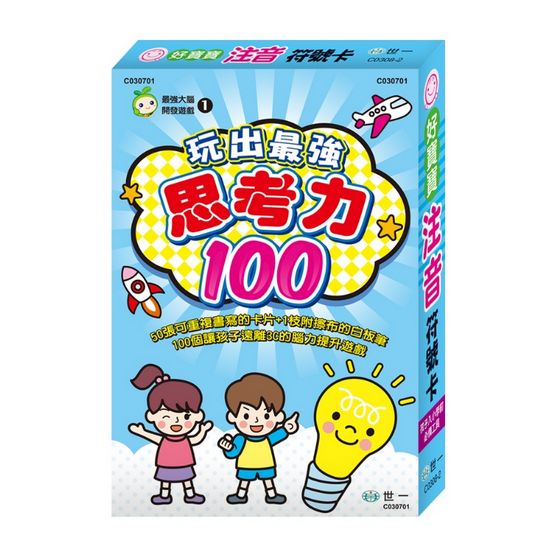 玩出最強思考力100 (附1枝可反覆擦寫的白板筆)