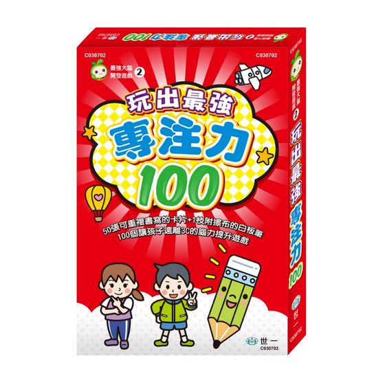 玩出最強專注力100 (附件:附1枝可反覆擦寫的白板筆)