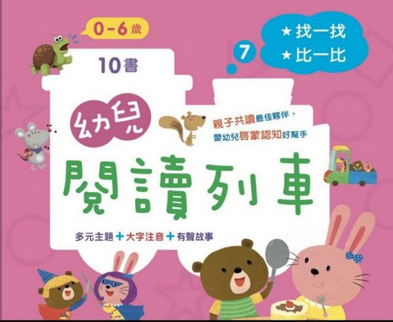 幼兒閱讀列車7：找一找比一比 (10書附故事音檔) -簡易盒