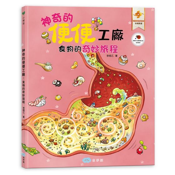 神奇的便便工廠-繪本+貼紙遊戲書