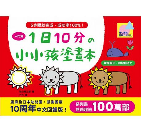 1日10分の小小孩塗畫本-入門篇：掌握圖形、啟發創造力！