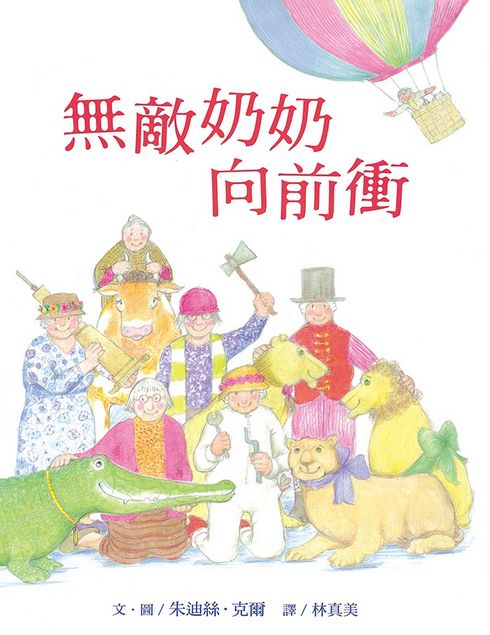 無敵奶奶向前衝