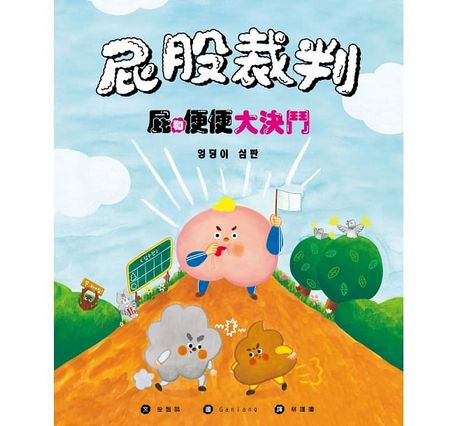 屁股裁判：屁和便便大決鬥