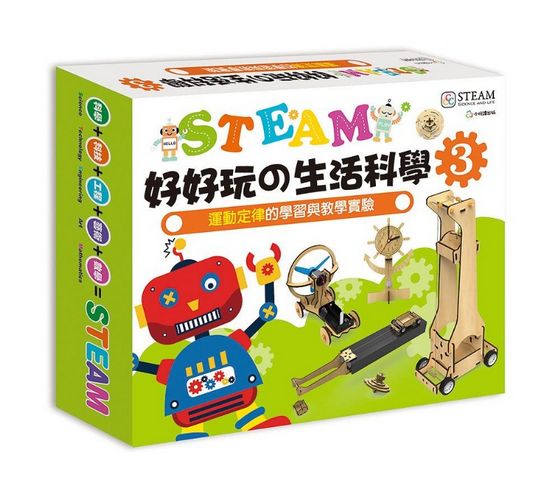 STEAM好好玩の生活科學3：運動定律的學習與教學實驗