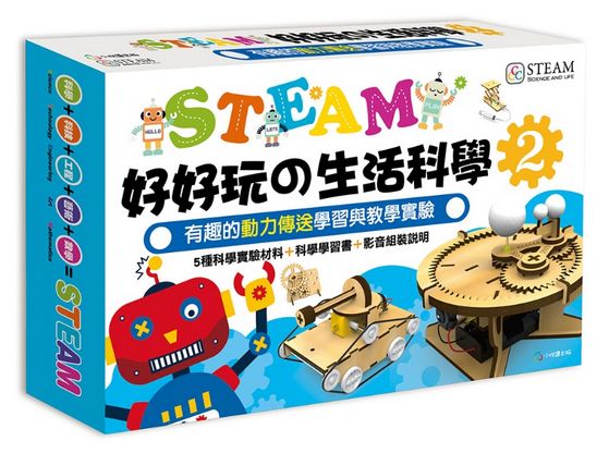 STEAM 好好玩の生活科學 2：有趣的動力傳送學習與教學實驗