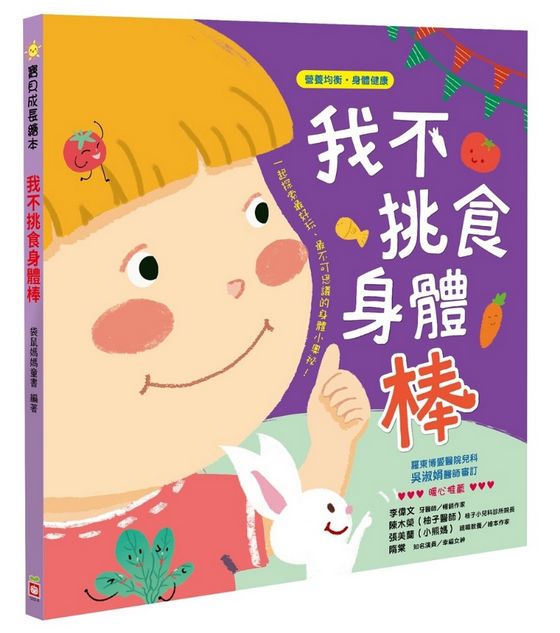 寶貝成長繪本 我不挑食身體棒 【營養均衡　身體健康】