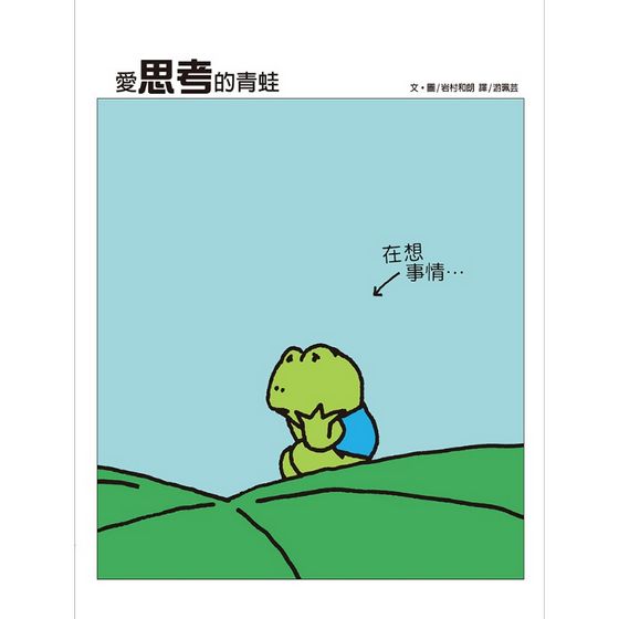 愛思考的青蛙(新版)