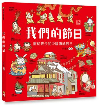 我們的節日【畫給孩子的中國傳統節日】