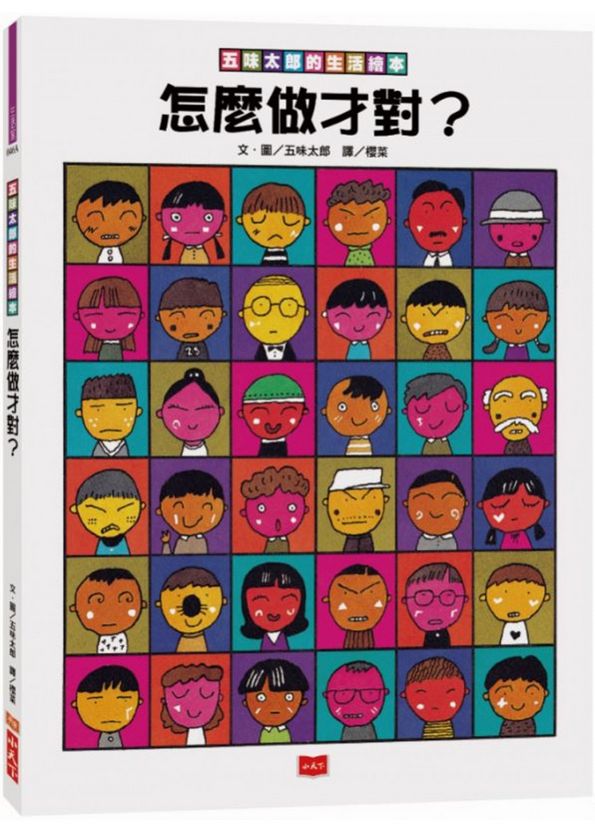 五味太郎的生活繪本：怎麼做才對？