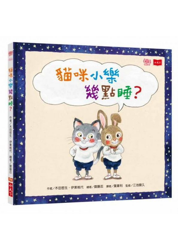 貓咪小樂幾點睡？