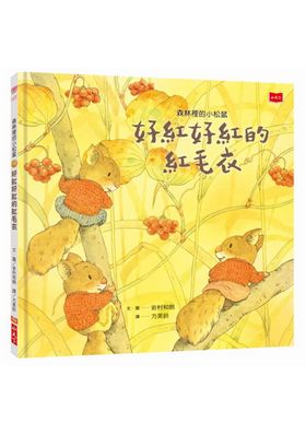 森林裡的小松鼠：好紅好紅的紅毛衣