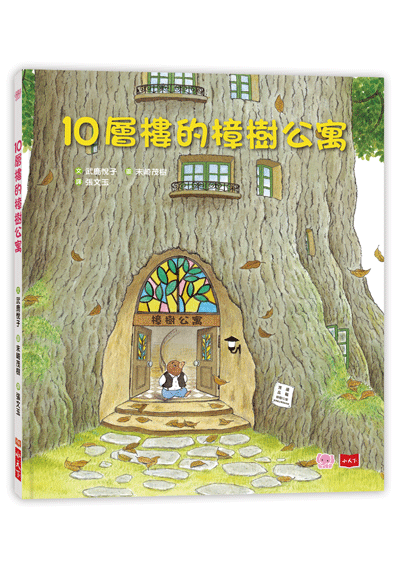 10層樓的樟樹公寓