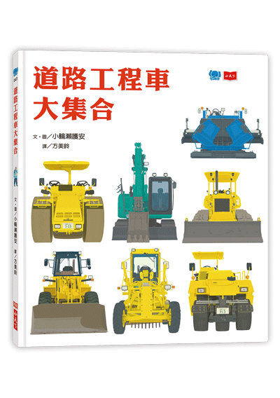 道路工程車大集合