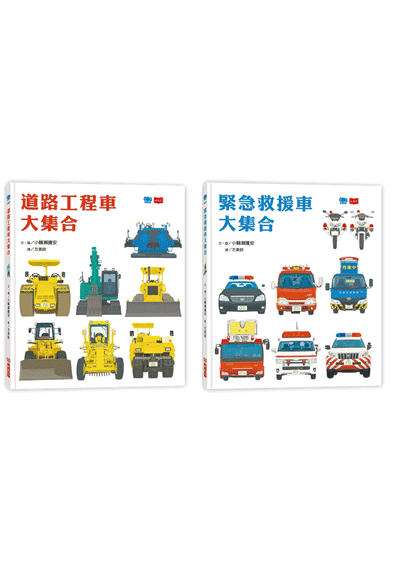 工程車‧救援車大集合套書