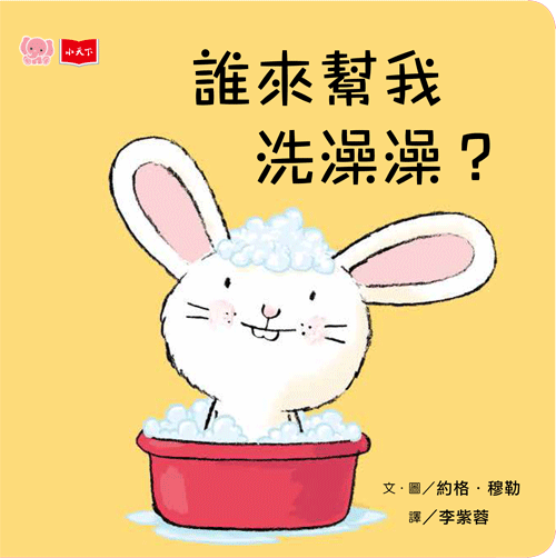 誰來幫我洗澡澡?(硬頁幼幼書)