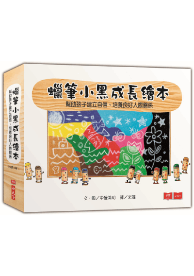 蠟筆小黑成長繪本：幫助孩子建立自信、培養良好人際關係（共4冊）