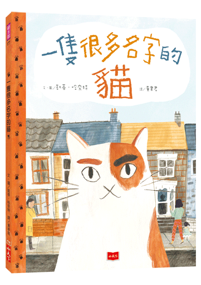 一隻很多名字的貓