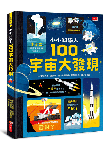 小小科學人：100宇宙大發現