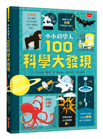 小小科學人：100科學大發現 (缺貨)