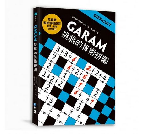 GARAM挑戰的算術拼圖：超直觀進階邏輯運算，激盪、啟發你的數感