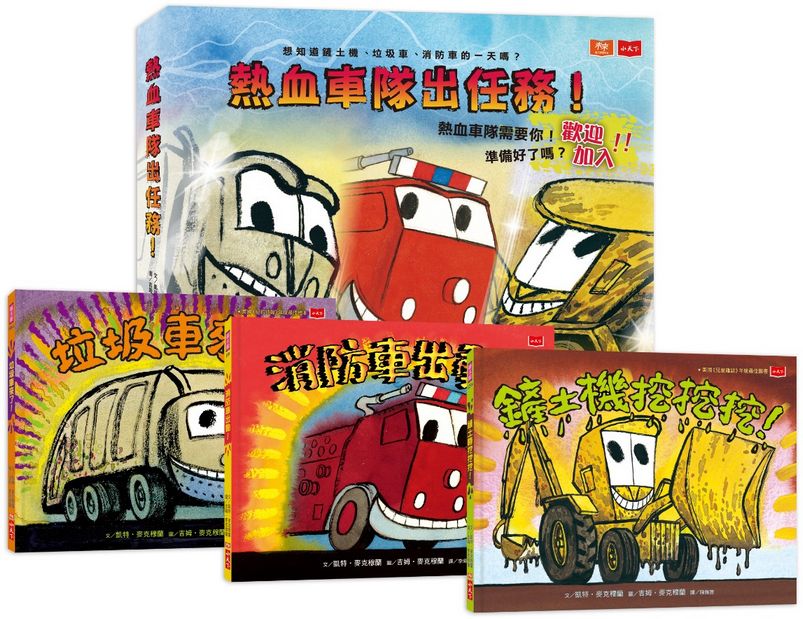 熱血車隊出任務 (缺貨)