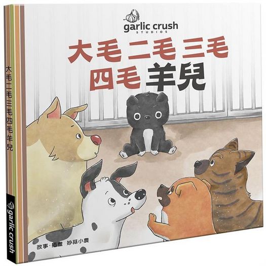 大毛二毛三毛四毛羊兒