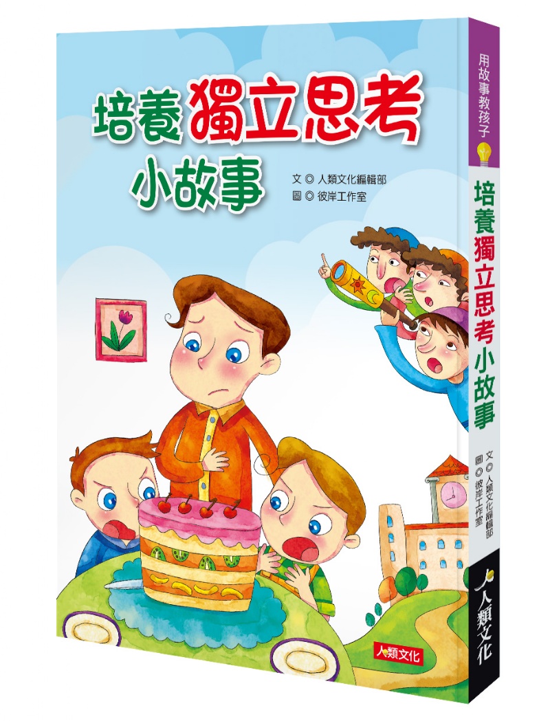 用故事教孩子：培養獨立思考小故事
