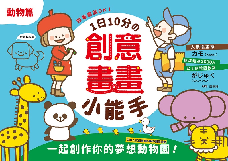  1日10分の創意畫畫小能手：照著畫就OK！日本人氣插畫家KAMO獨家繪製，一起創作你的夢想動物園！