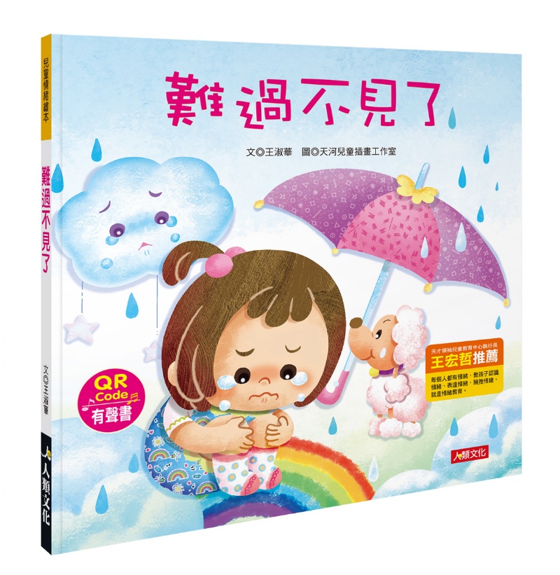 兒童情緒繪本：難過不見了(新版)(附QRcode)